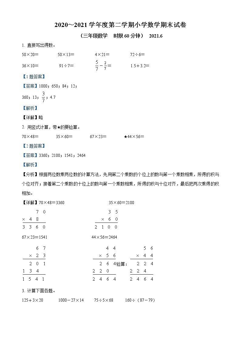 2020-2021学年江苏省无锡市惠山区苏教版三年级下册期末考试数学试卷（试卷+解析）01