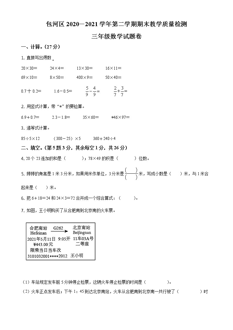 2020-2021学年安徽省合肥市包河区苏教版三年级下册期末质量检测数学试卷（试卷）第1页