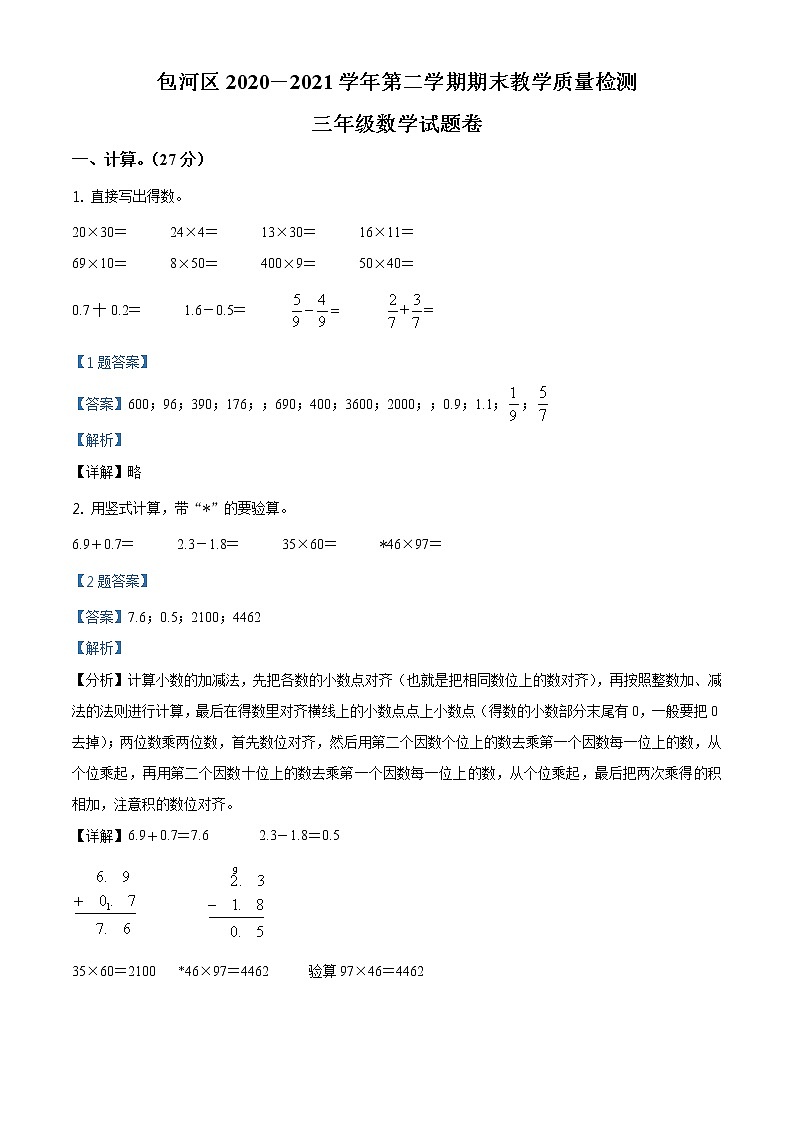 2020-2021学年安徽省合肥市包河区苏教版三年级下册期末质量检测数学试卷（解析）第1页