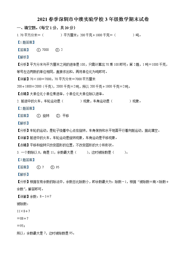 2020-2021学年广东省深圳市桃花源居中澳实验学校北师大版三年级下册期末考试数学试卷（试卷+解析）01