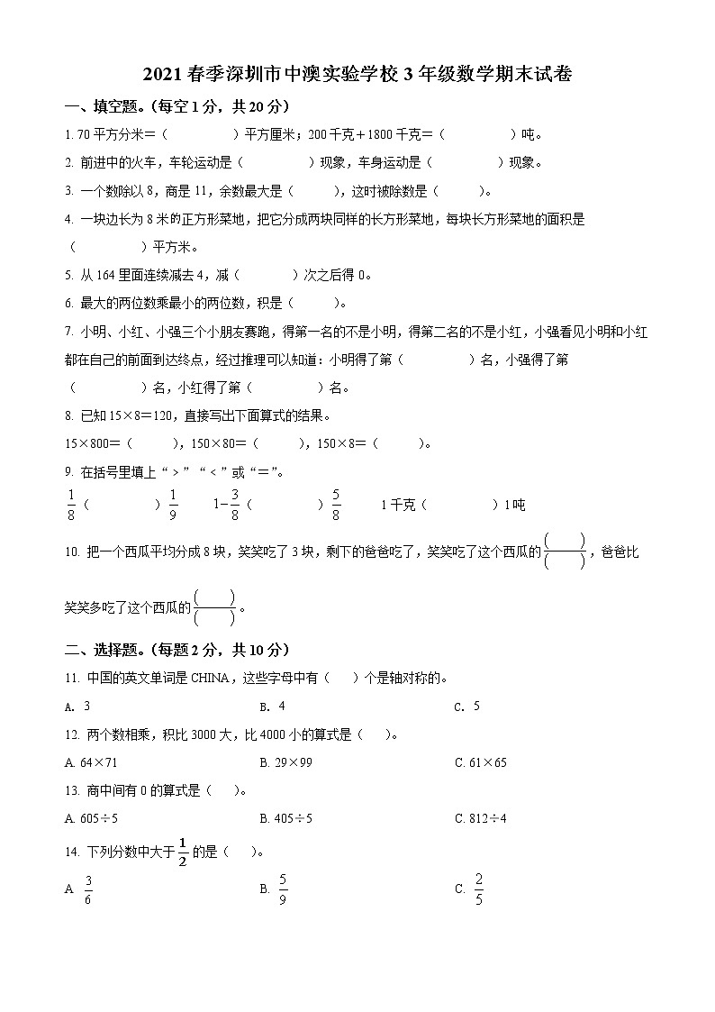 2020-2021学年广东省深圳市桃花源居中澳实验学校北师大版三年级下册期末考试数学试卷（试卷+解析）01