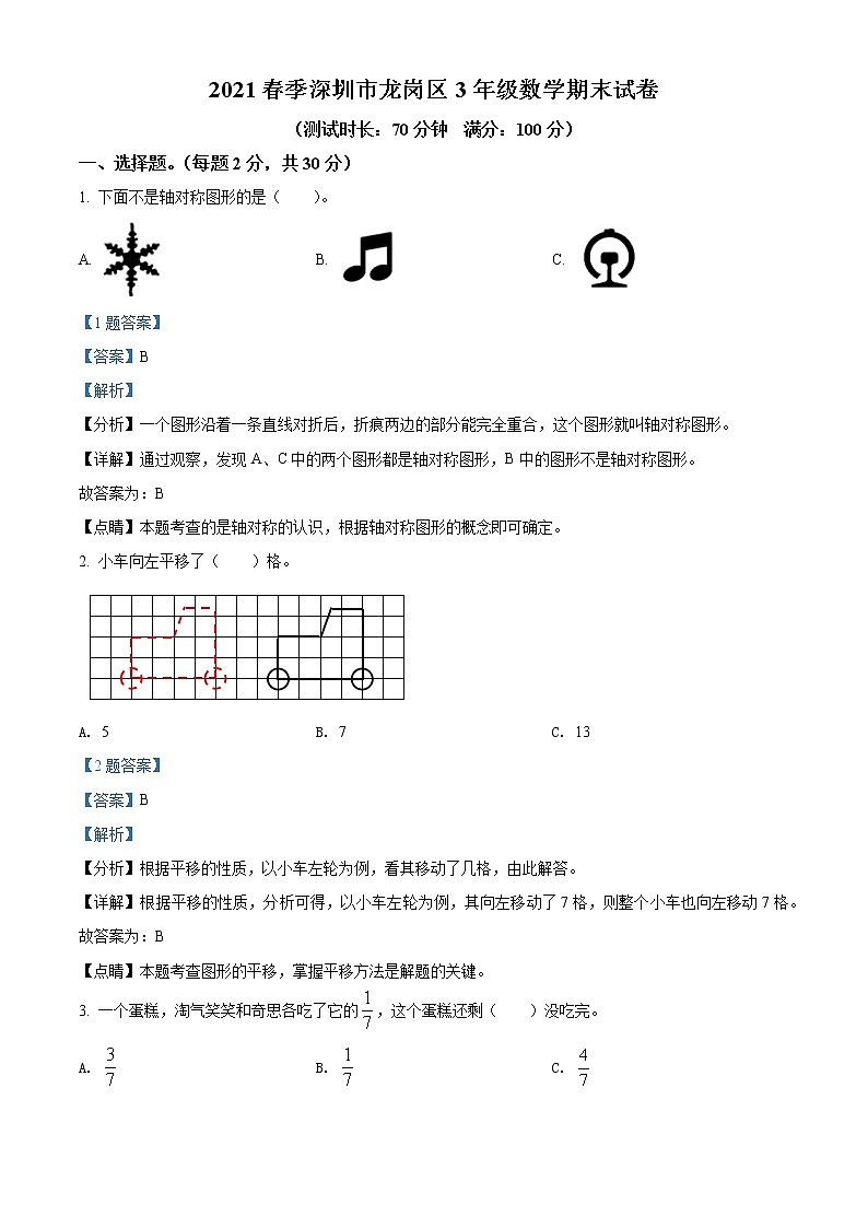 2020-2021学年广东省深圳市龙岗区北师大版三年级下册期末考试数学试卷（解析）第1页