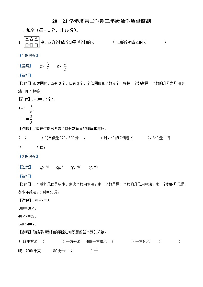 2020-2021学年安徽省阜阳市临泉县北师大版三年级下册期末考试数学试卷（解析）第1页