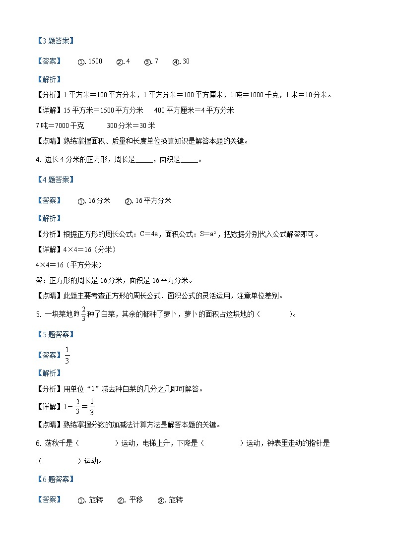 2020-2021学年安徽省阜阳市临泉县北师大版三年级下册期末考试数学试卷（解析）第2页