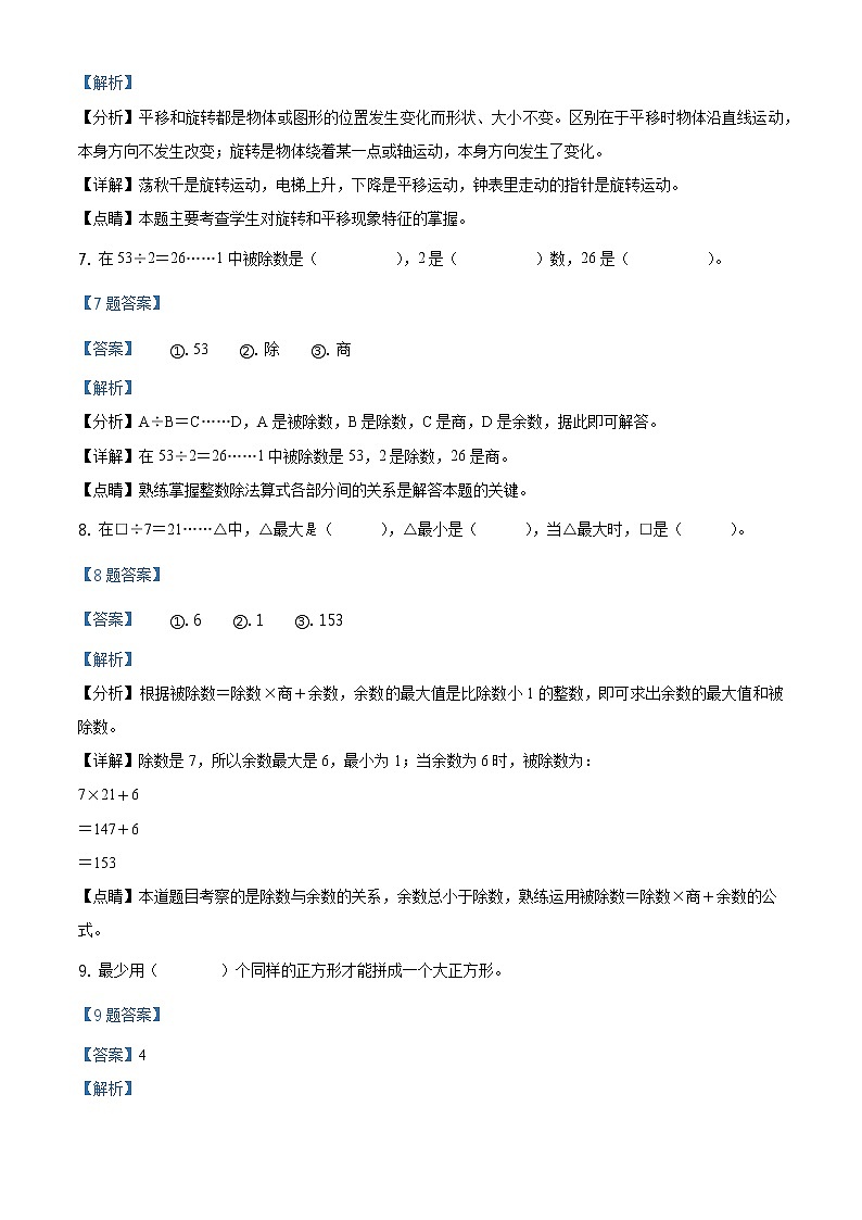 2020-2021学年安徽省阜阳市临泉县北师大版三年级下册期末考试数学试卷（解析）第3页