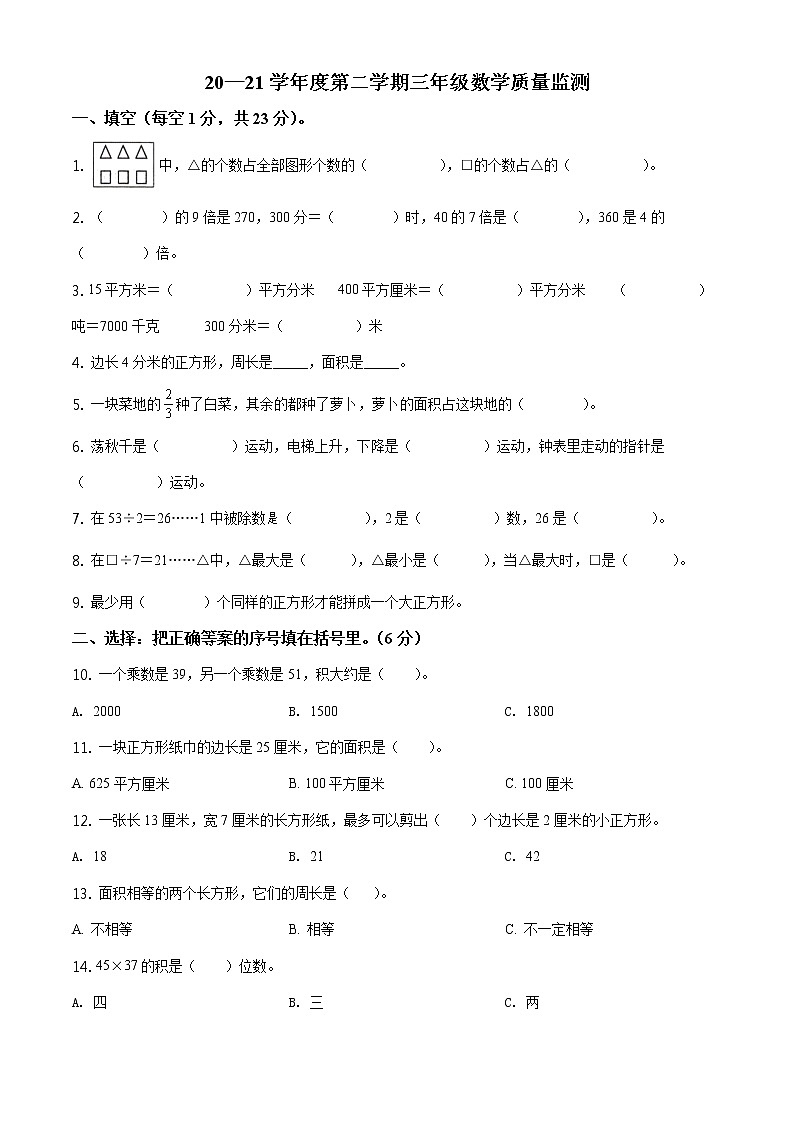 2020-2021学年安徽省阜阳市临泉县北师大版三年级下册期末考试数学试卷（试卷）第1页