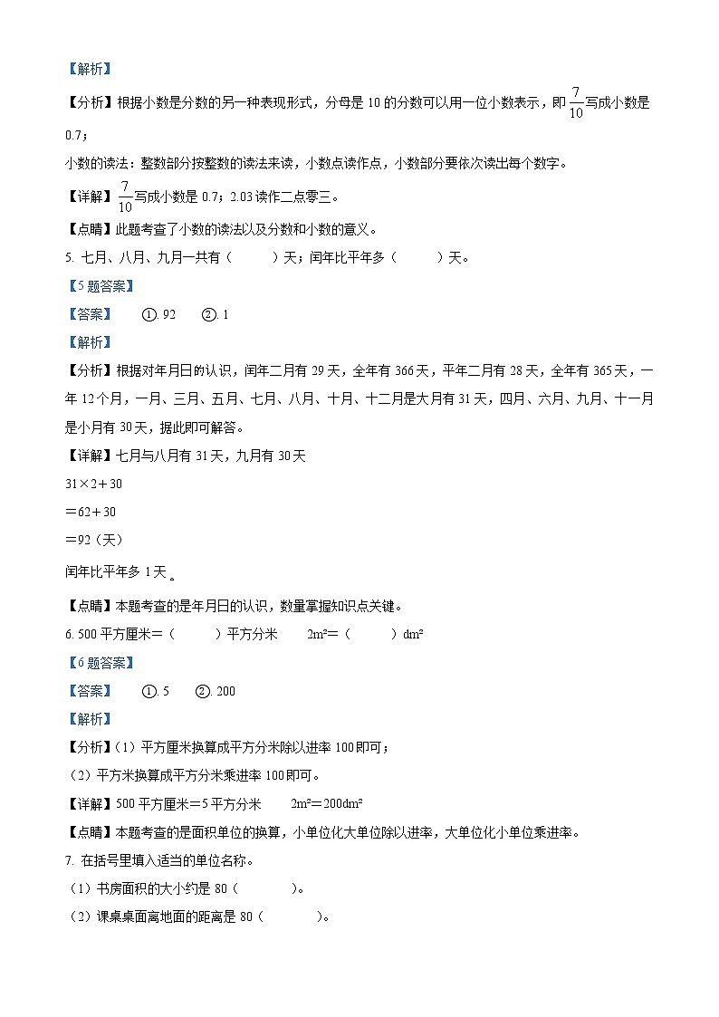 2020-2021学年广东省广州市越秀区人教版三年级下册期末学业水平评价数学试卷（试卷+解析）03