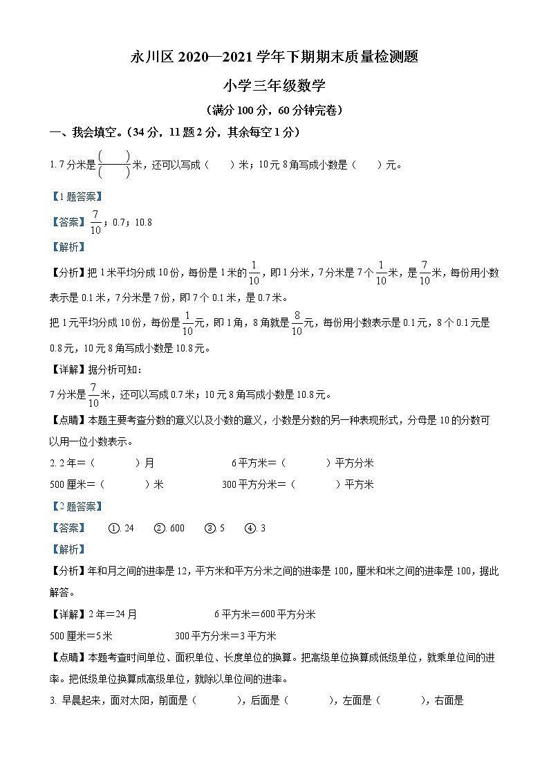 2020-2021学年重庆市永川区人教版三年级下册期末质量检测数学试卷（试卷+解析）01