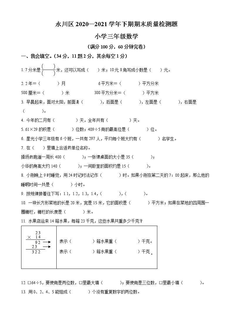 2020-2021学年重庆市永川区人教版三年级下册期末质量检测数学试卷（试卷+解析）01