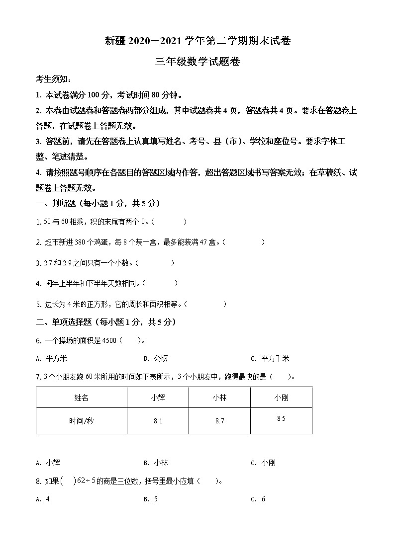 2020-2021学年新疆维吾尔自治区人教版三年级下册期末考试数学试卷（试卷）第1页
