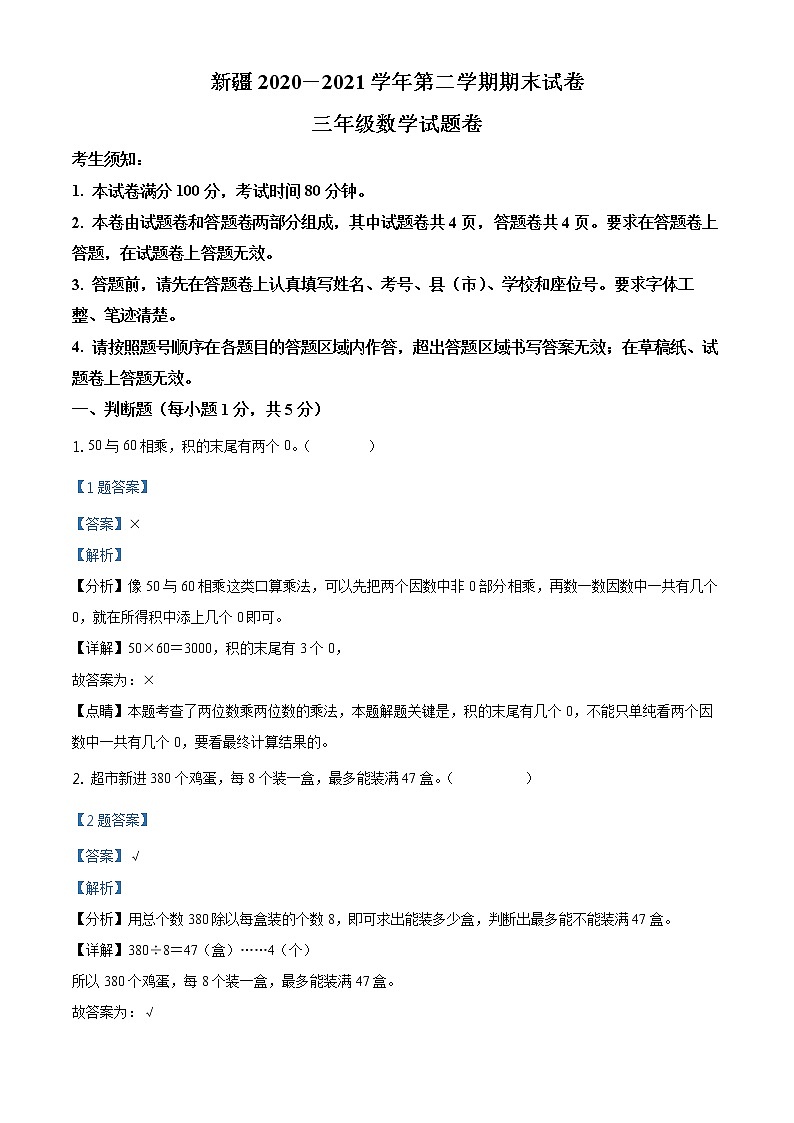 2020-2021学年新疆维吾尔自治区人教版三年级下册期末考试数学试卷（解析）第1页