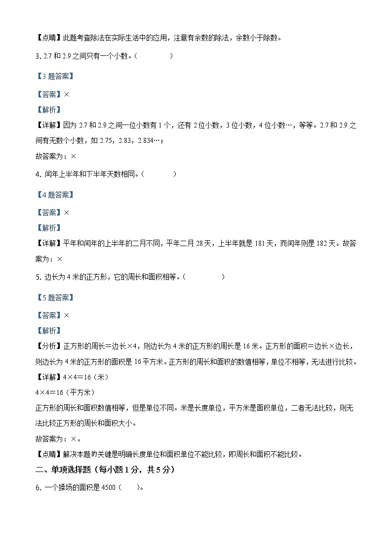 2020-2021学年新疆维吾尔自治区人教版三年级下册期末考试数学试卷（解析）第2页