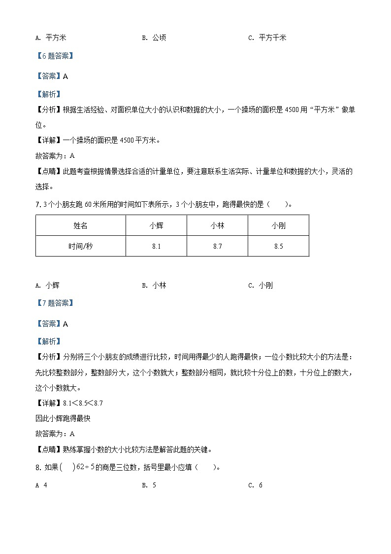 2020-2021学年新疆维吾尔自治区人教版三年级下册期末考试数学试卷（解析）第3页