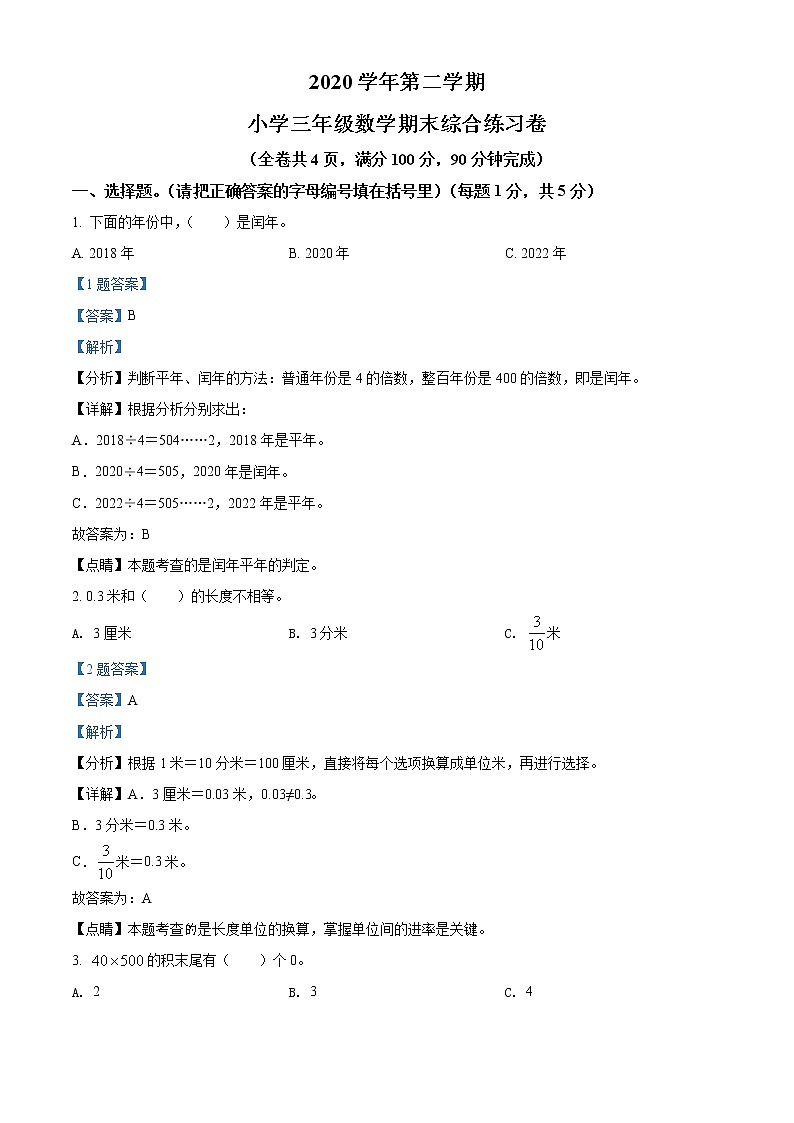 2020-2021学年广东省广州市荔湾区人教版三年级下册期末考试数学试卷（试卷+解析）01