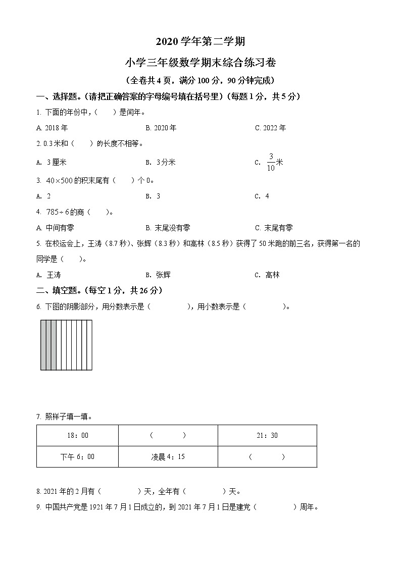 2020-2021学年广东省广州市荔湾区人教版三年级下册期末考试数学试卷（试卷+解析）01