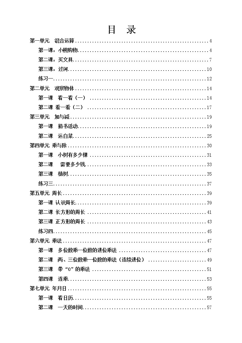 北师大版三年级上册数学教案全册第2页