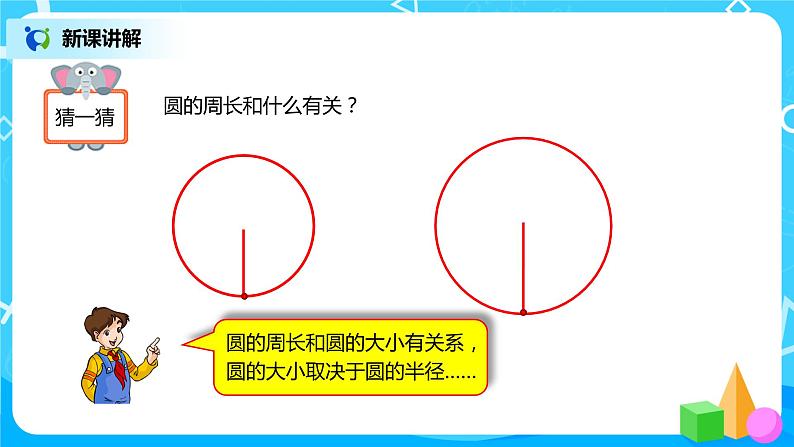 人教版小学数学六年级上册5.2《圆的周长》PPT课件+教学设计+同步练习07