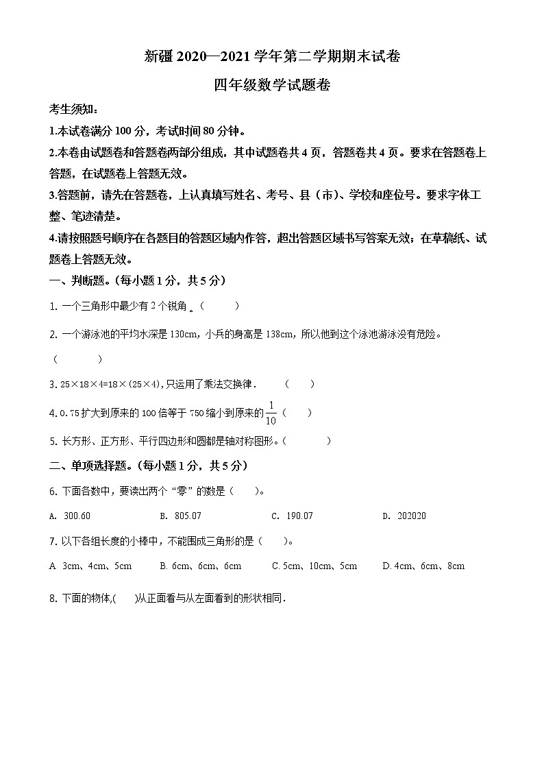 2020-2021学年新疆人教版四年级下册期末考试数学试卷（试卷+解析）01