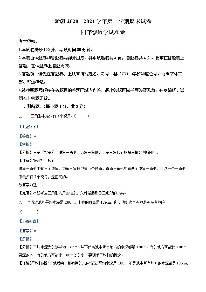 2020-2021学年新疆人教版四年级下册期末考试数学试卷（试卷+解析）01