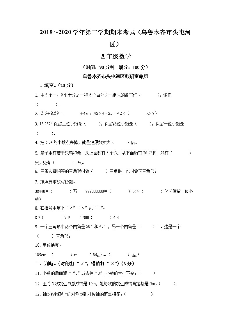 2019-2020学年新疆乌鲁木齐市头屯河区人教版四年级下册期末考试数学试卷（试卷+解析）01