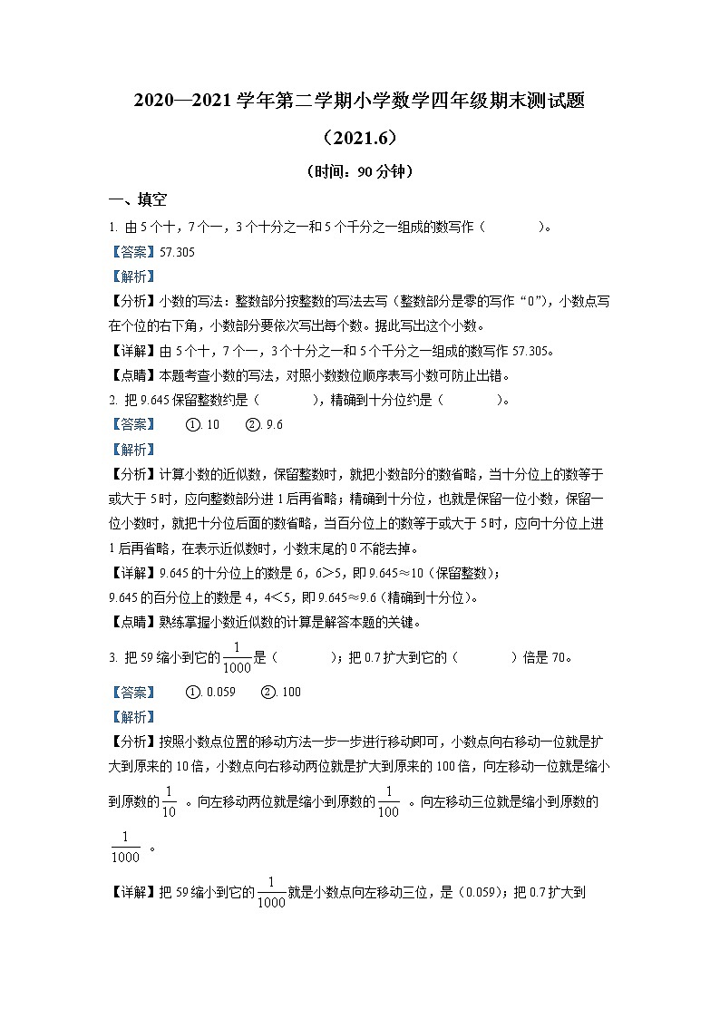 2020-2021学年山东省济南市历城区人教版四年级下册期末测试数学试卷（试卷+解析）01