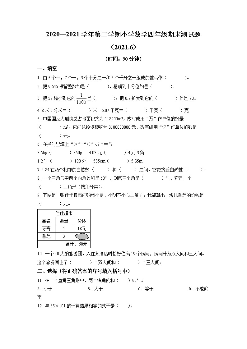 2020-2021学年山东省济南市历城区人教版四年级下册期末测试数学试卷（试卷+解析）01