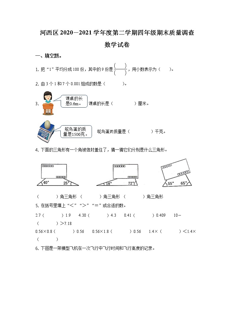 2020-2021学年天津市河西区人教版四年级下册期末考试数学试卷（试卷+解析）01