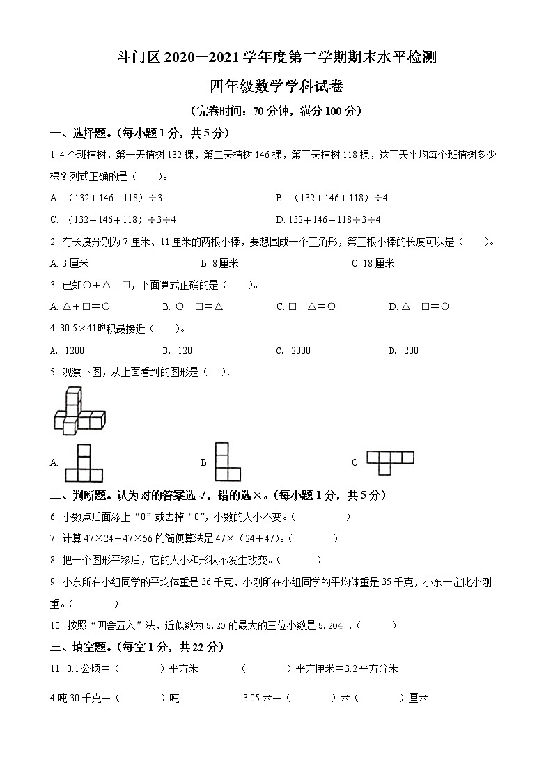 2020-2021学年广东省珠海市斗门区人教版四年级下册期末水平检测数学试卷（试卷+解析）01