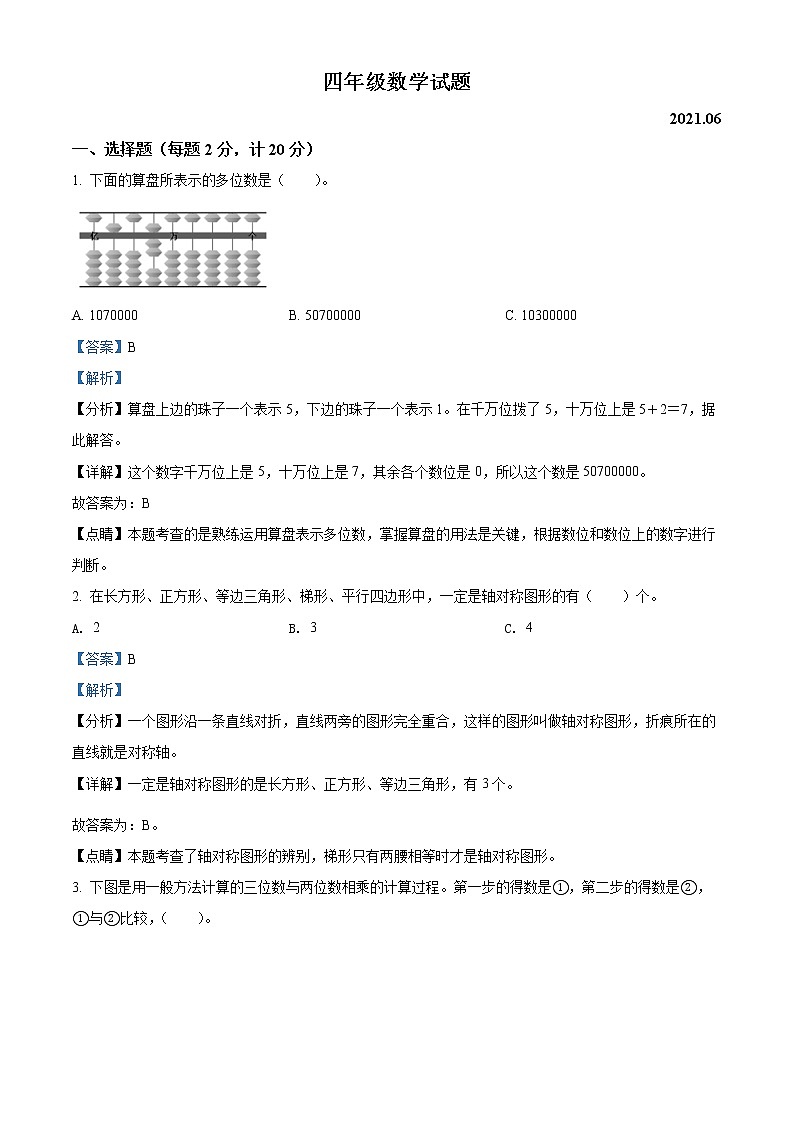 2020-2021学年江苏省扬州市宝应县苏教版四年级下册期末考试数学试卷（试卷+解析）01