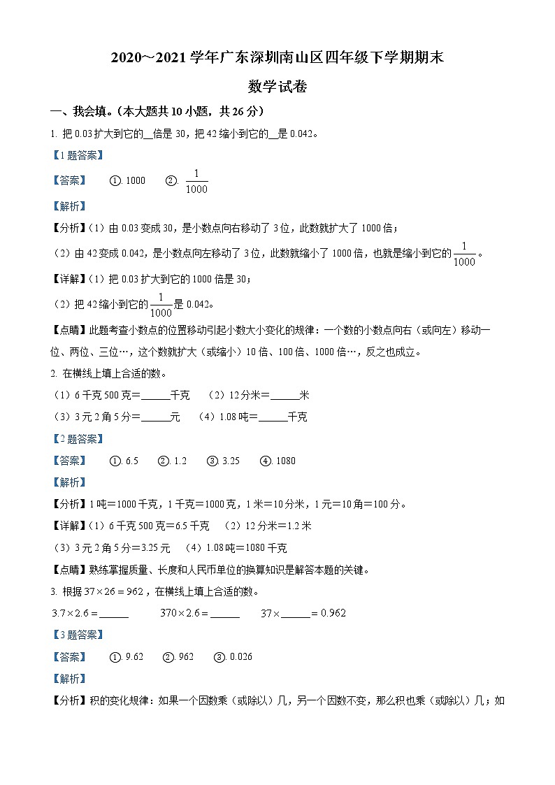 2020-2021学年广东省深圳市南山区北师大版四年级下册期末考试数学试卷（解析）第1页