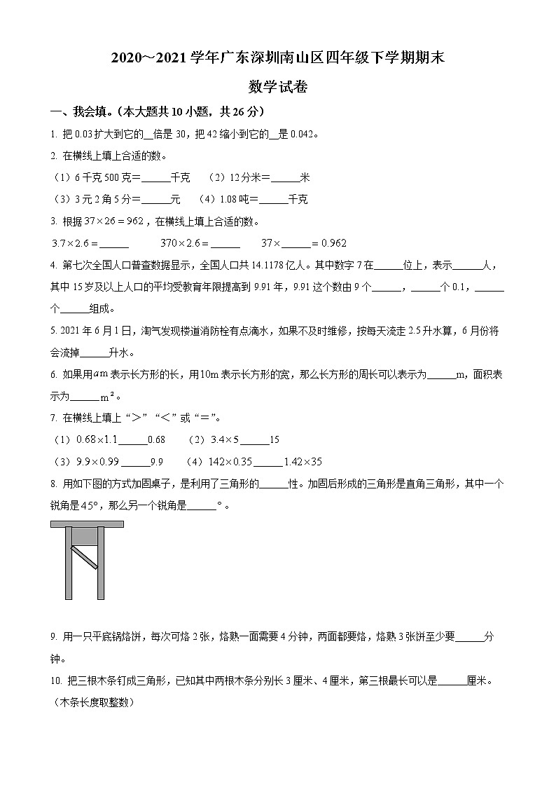 2020-2021学年广东省深圳市南山区北师大版四年级下册期末考试数学试卷（试卷）第1页