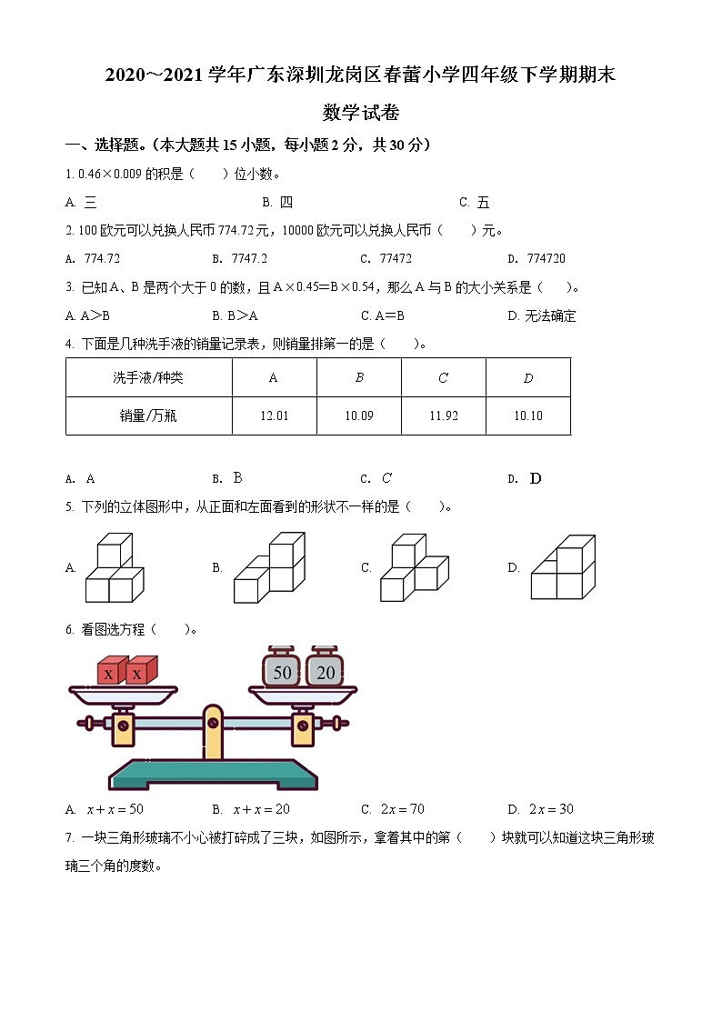 2020-2021学年广东深圳龙岗区春蕾小学北师大版四年级下册期末考试数学试卷（试卷）第1页