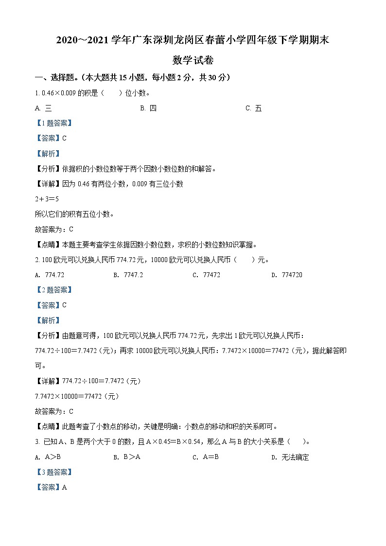 2020-2021学年广东深圳龙岗区春蕾小学北师大版四年级下册期末考试数学试卷（解析）第1页