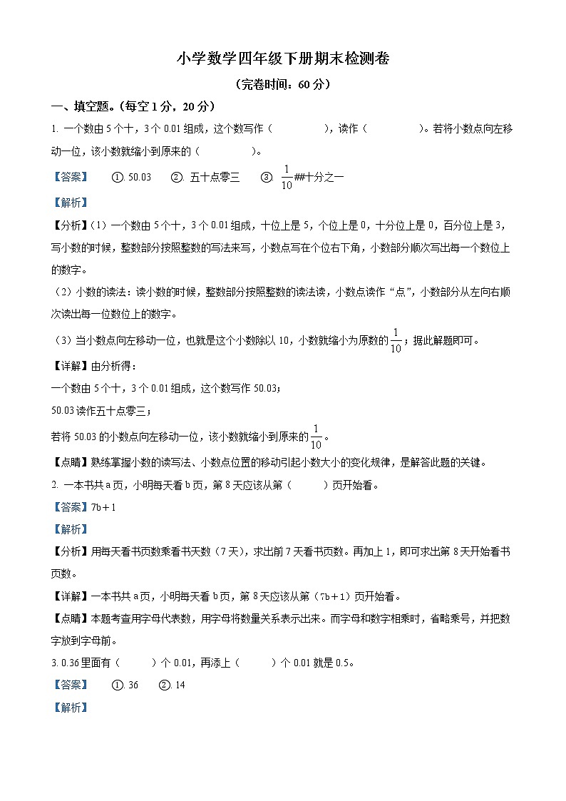 2020-2021学年浙江省义乌市北师大版四年级下册期末检测数学试卷（解析）第1页