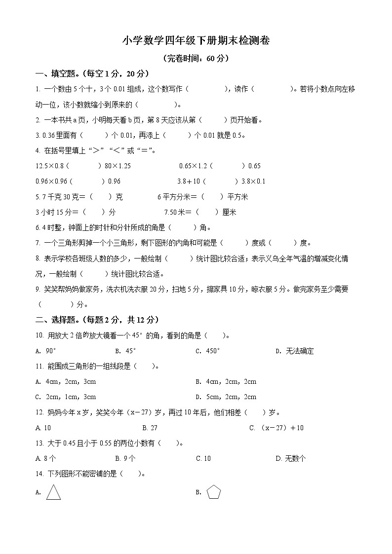 2020-2021学年浙江省义乌市北师大版四年级下册期末检测数学试卷（试卷）第1页