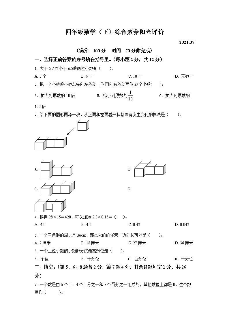 2020-2021学年广东省深圳市罗湖区北师大版四年级下册期末考试数学试卷1（试卷）第1页