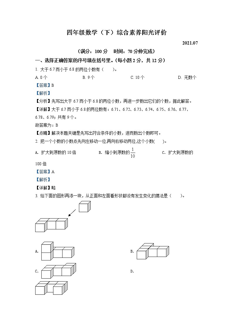 2020-2021学年广东省深圳市罗湖区北师大版四年级下册期末考试数学试卷1（解析）第1页
