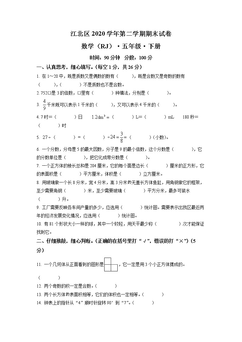 2020-2021学年浙江省宁波市江北区人教版五年级下册期末测试数学试卷（试卷）第1页