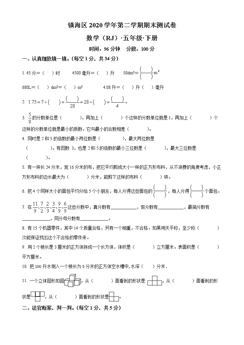 2020-2021学年浙江省宁波市镇海区人教版五年级下册期末测试数学试卷（试卷+解析）01