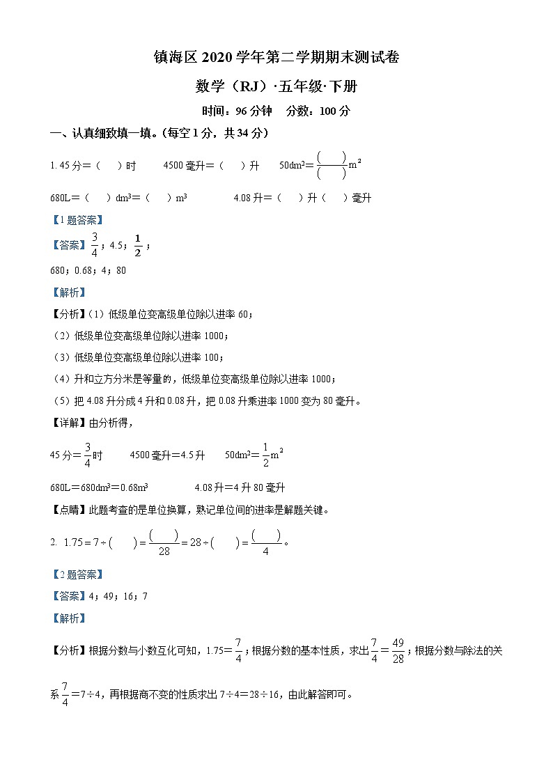 2020-2021学年浙江省宁波市镇海区人教版五年级下册期末测试数学试卷（试卷+解析）01