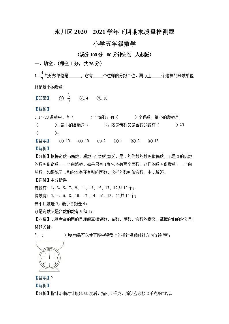 2020-2021学年重庆市永川区人教版五年级下册期末质量检测数学试卷（试卷+解析）01