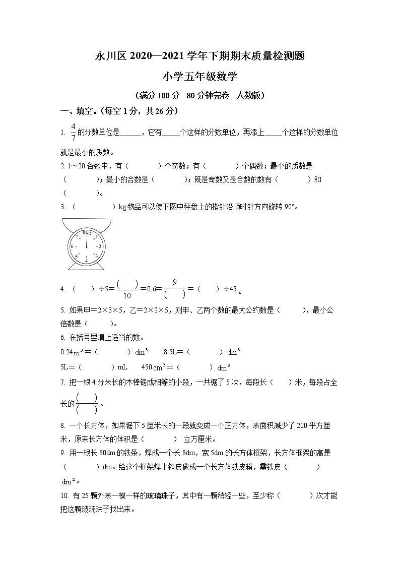 2020-2021学年重庆市永川区人教版五年级下册期末质量检测数学试卷（试卷+解析）01