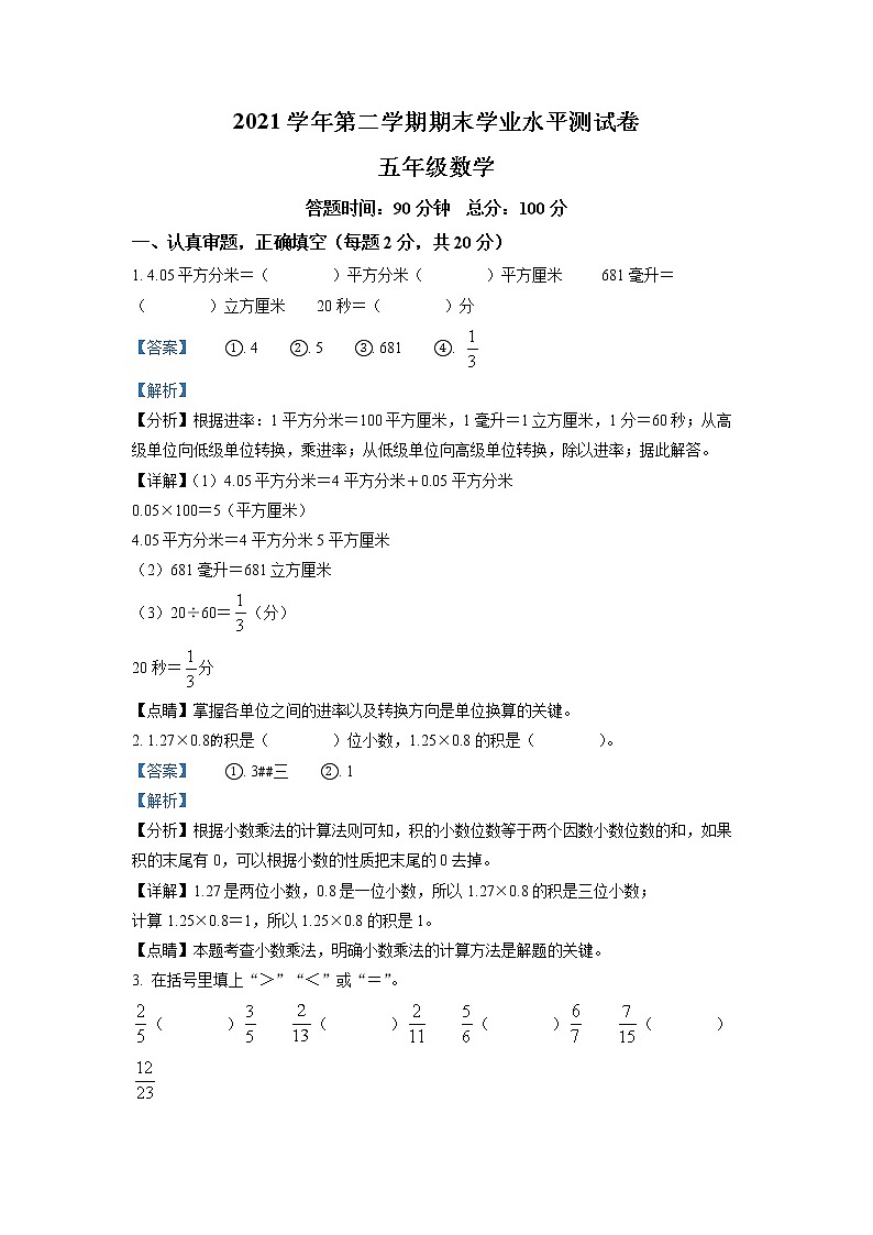 2020-2021学年浙江省杭州市钱塘区人教版五年级下册期末学业水平测试数学试卷（解析）第1页