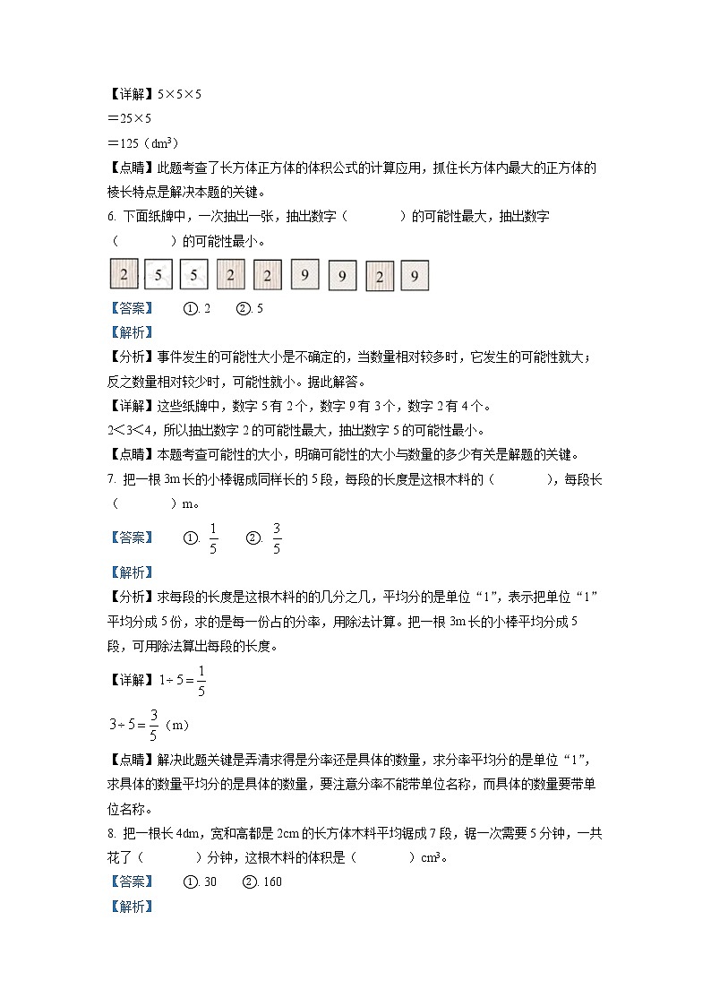 2020-2021学年浙江省杭州市钱塘区人教版五年级下册期末学业水平测试数学试卷（解析）第3页