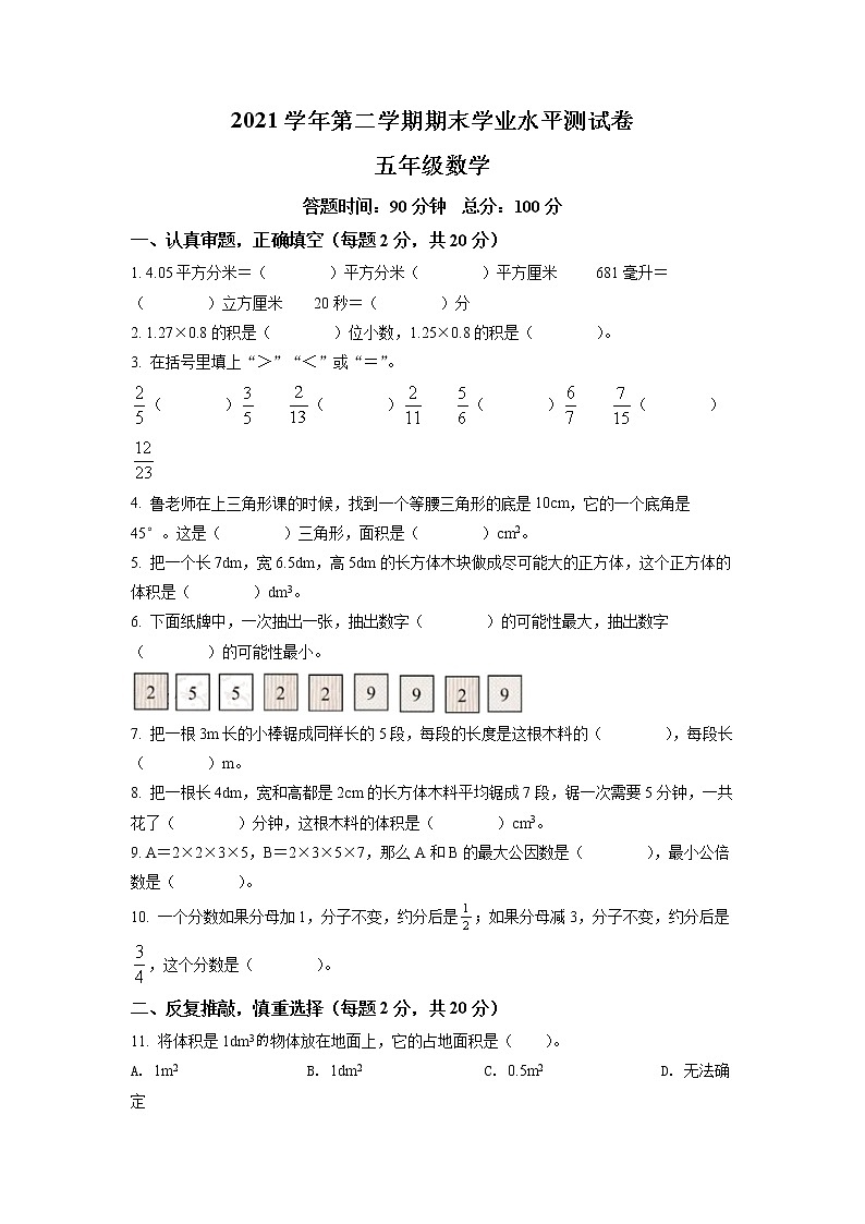 2020-2021学年浙江省杭州市钱塘区人教版五年级下册期末学业水平测试数学试卷（试卷）第1页