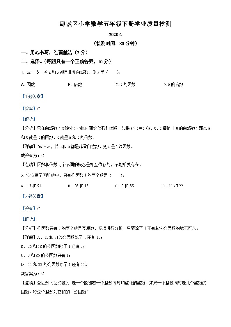 2019-2020学年浙江省温州市鹿城区人教版五年级下册期末测试数学试卷（解析）第1页