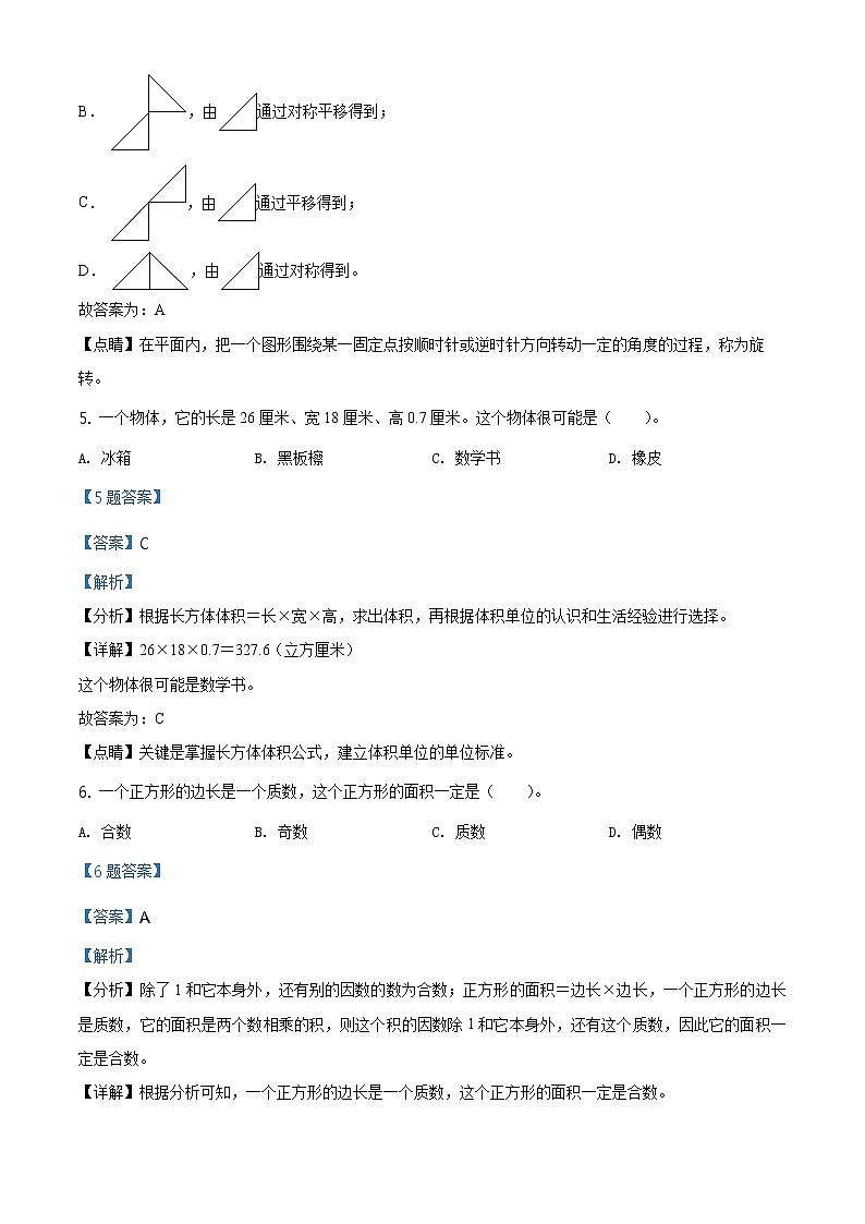 2019-2020学年浙江省温州市鹿城区人教版五年级下册期末测试数学试卷（解析）第3页