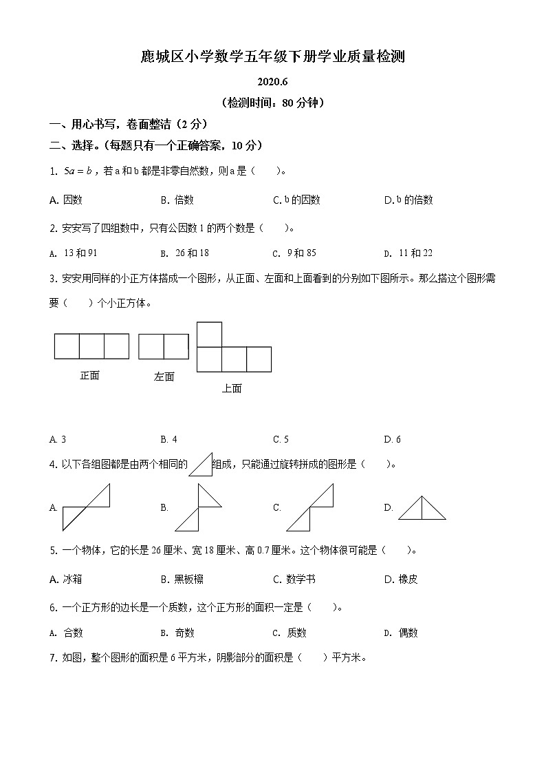 2019-2020学年浙江省温州市鹿城区人教版五年级下册期末测试数学试卷（试卷）第1页
