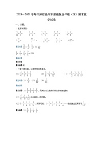 2020-2021学年江苏省徐州市鼓楼区苏教版五年级下册期末测试数学试卷（试卷+解析）