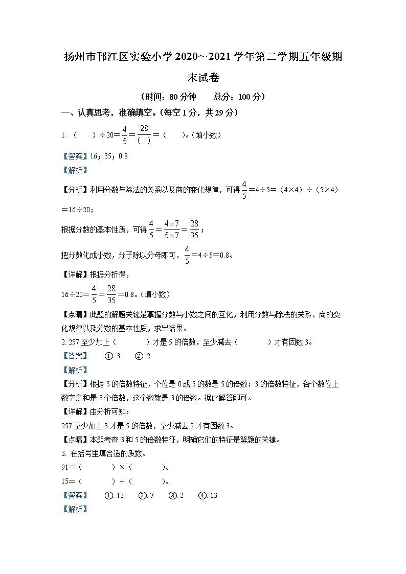 2020-2021学年江苏省扬州市邗江区实验小学苏教版五年级下册期末测试数学试卷（试卷+解析）01